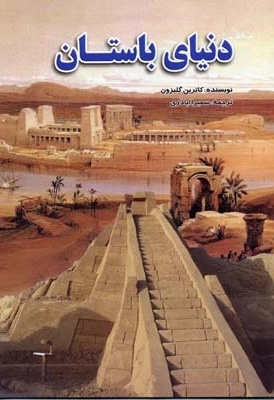 دنیای باستان